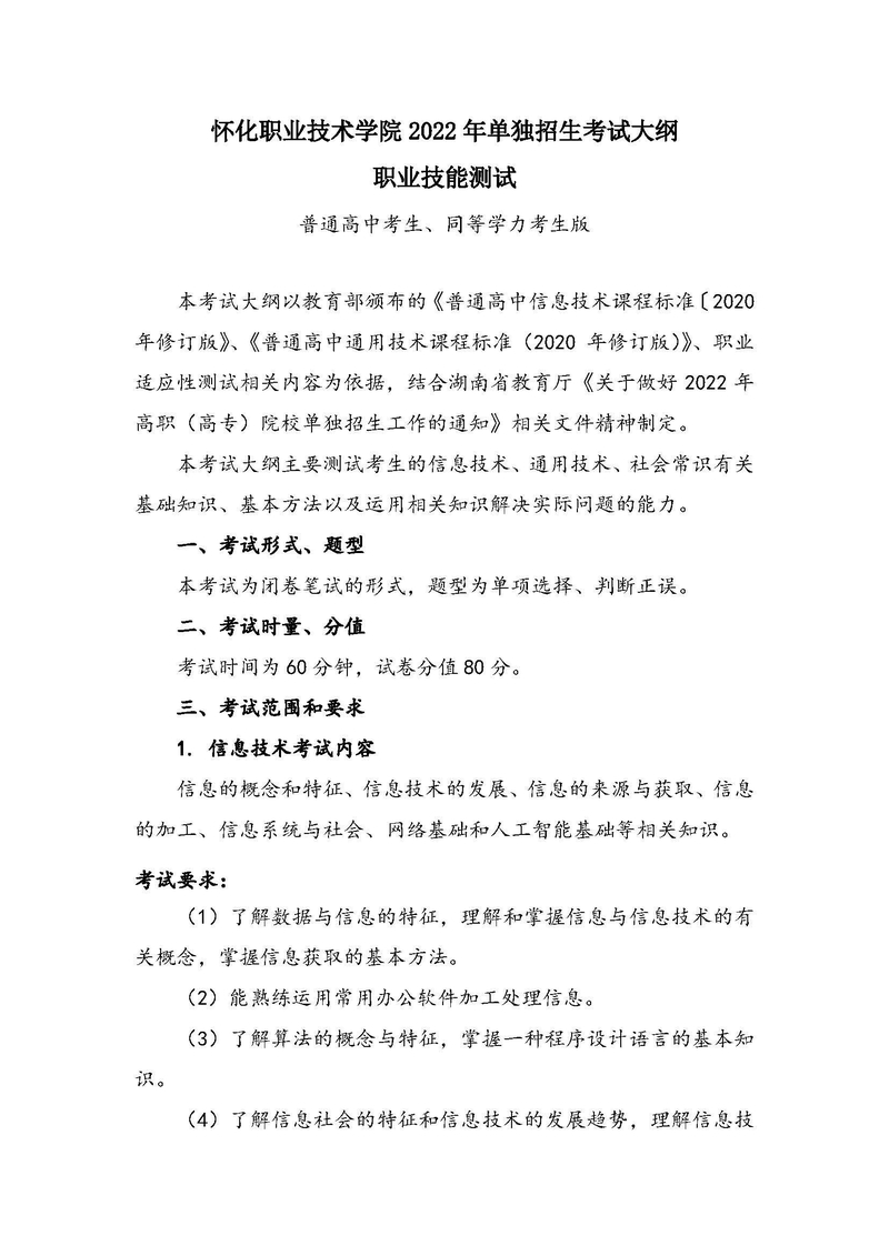 怀化职业技术学院2022年单独招生考试大纲（普高及同等学力版）_页面_1.jpg