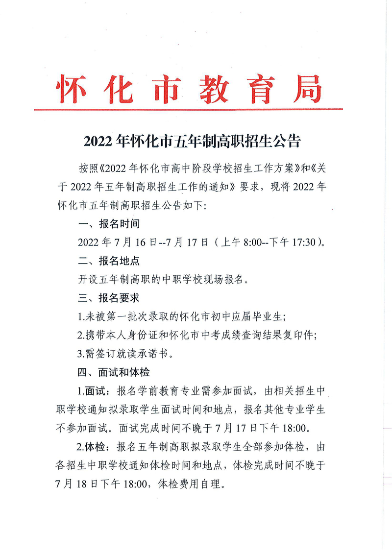 2022年怀化市五年制高职招生公告_页面_1.jpg