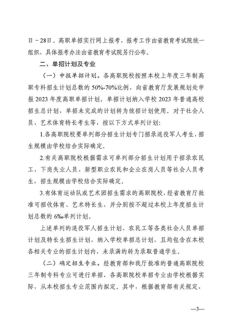 关于做好2023年高职院校单独招生工作的通知正文_页面_03.jpg