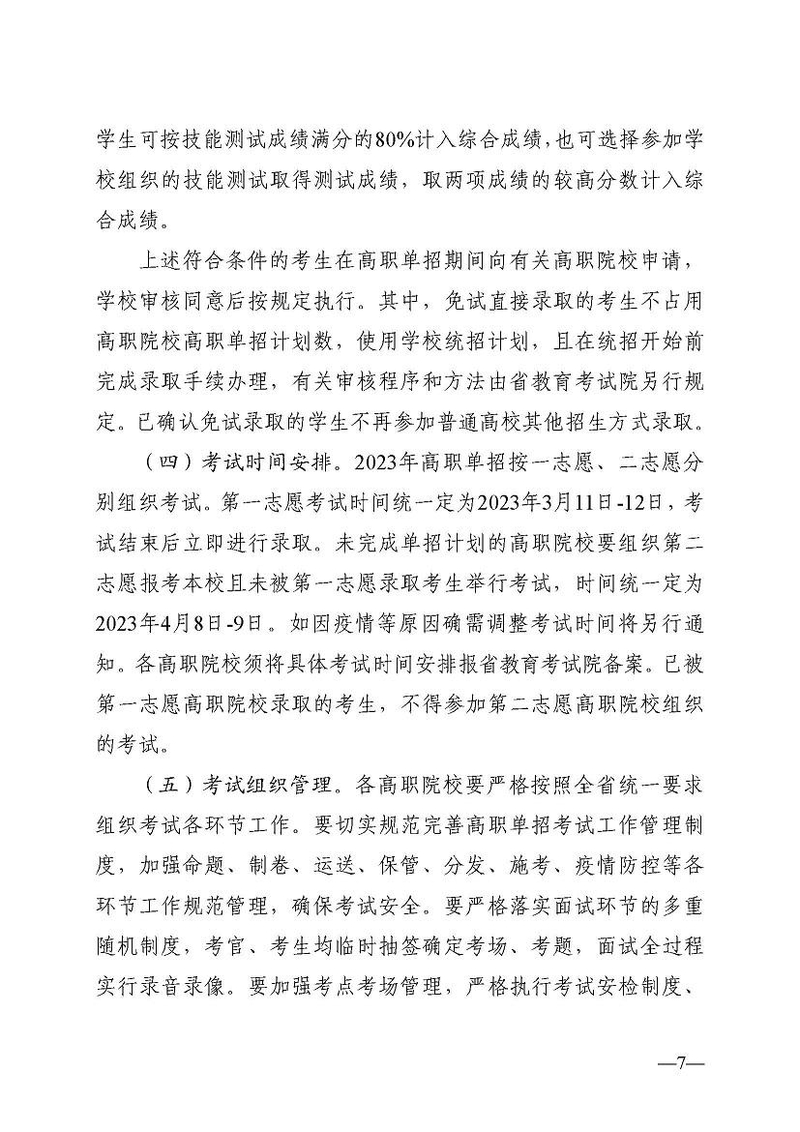 关于做好2023年高职院校单独招生工作的通知正文_页面_07.jpg